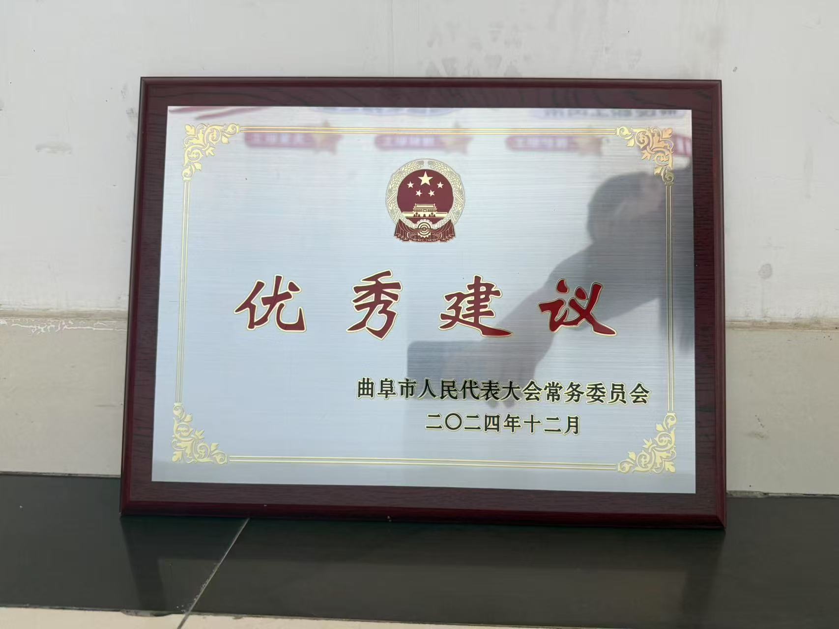 曲阜市人民代表大會常務(wù)委員會頒發(fā)“優(yōu)秀建議”
